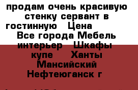 продам очень красивую стенку-сервант в гостинную › Цена ­ 10 000 - Все города Мебель, интерьер » Шкафы, купе   . Ханты-Мансийский,Нефтеюганск г.